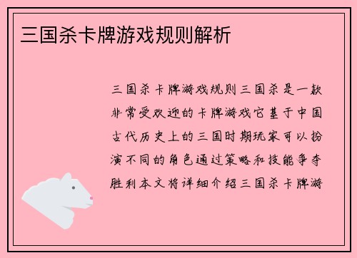 三国杀卡牌游戏规则解析