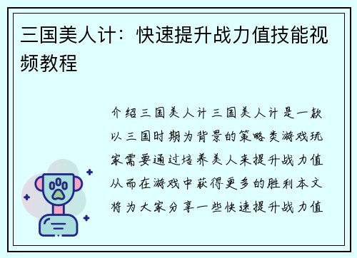 三国美人计：快速提升战力值技能视频教程