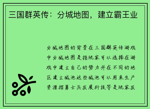 三国群英传：分城地图，建立霸王业