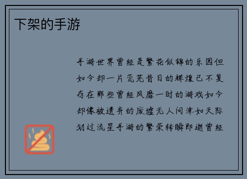 下架的手游