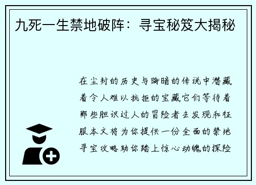 九死一生禁地破阵：寻宝秘笈大揭秘