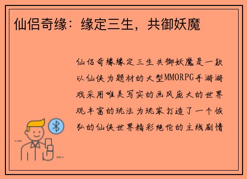 仙侣奇缘：缘定三生，共御妖魔