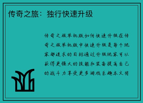 传奇之旅：独行快速升级