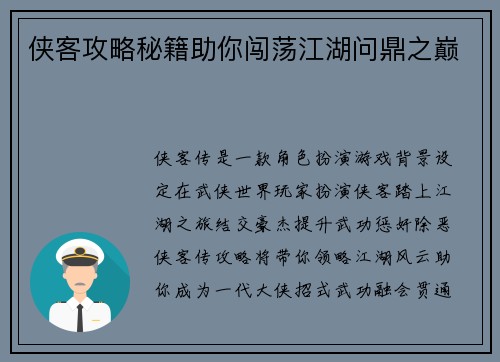 侠客攻略秘籍助你闯荡江湖问鼎之巅