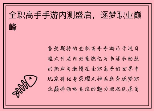 全职高手手游内测盛启，逐梦职业巅峰