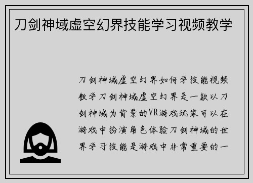 刀剑神域虚空幻界技能学习视频教学