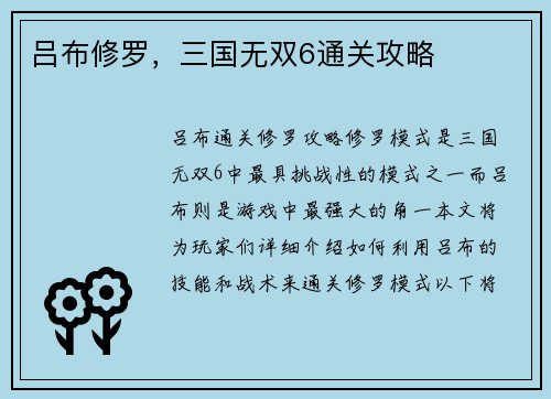 吕布修罗，三国无双6通关攻略