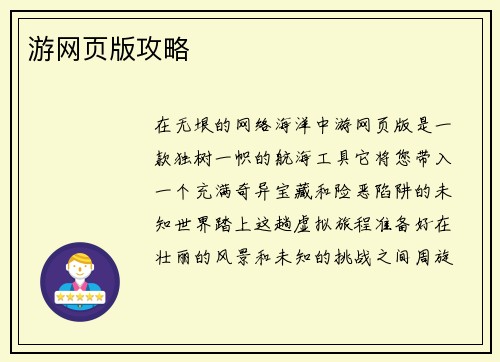 游网页版攻略
