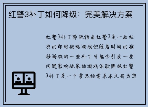红警3补丁如何降级：完美解决方案