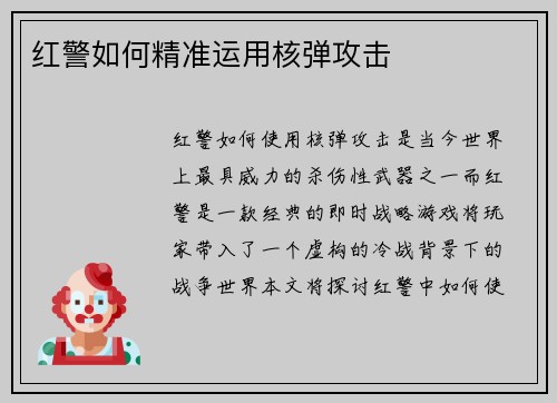 红警如何精准运用核弹攻击