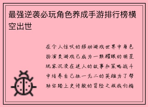 最强逆袭必玩角色养成手游排行榜横空出世