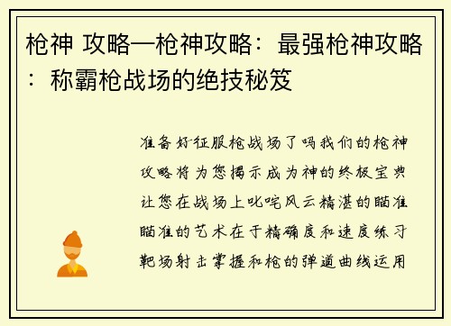 枪神 攻略—枪神攻略：最强枪神攻略：称霸枪战场的绝技秘笈