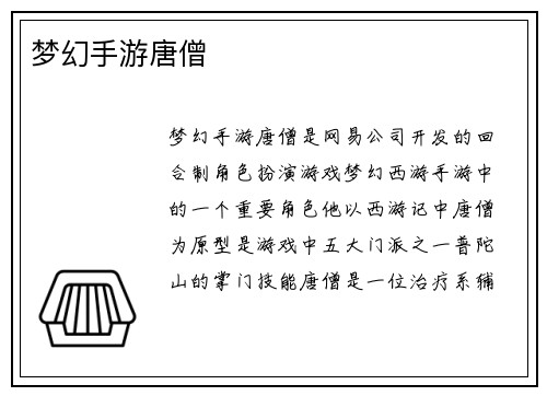 梦幻手游唐僧