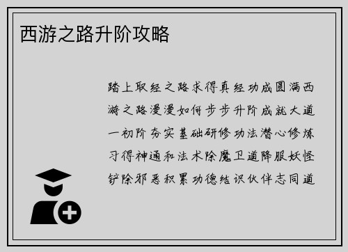 西游之路升阶攻略