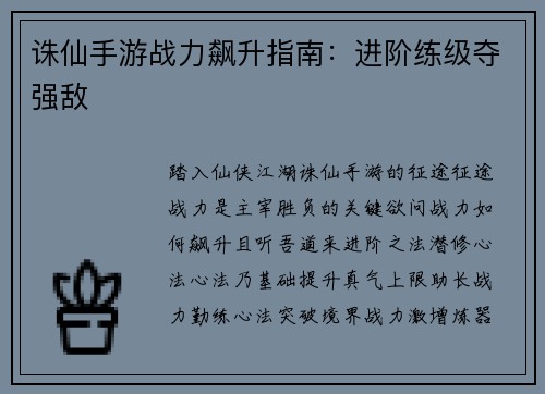 诛仙手游战力飙升指南：进阶练级夺强敌