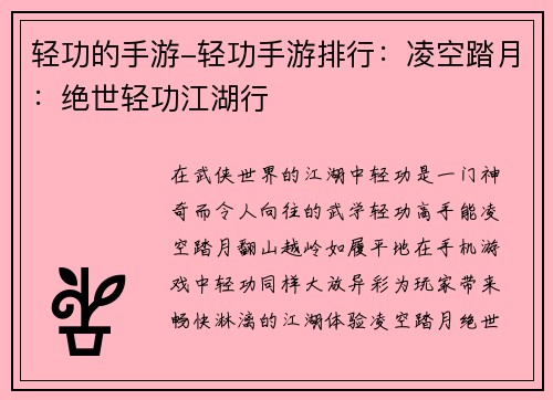 轻功的手游-轻功手游排行：凌空踏月：绝世轻功江湖行