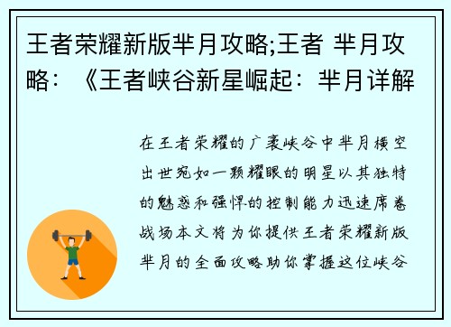 王者荣耀新版芈月攻略;王者 芈月攻略：《王者峡谷新星崛起：芈月详解攻略指南》