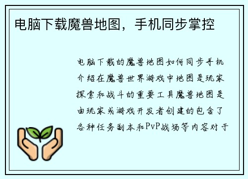 电脑下载魔兽地图，手机同步掌控