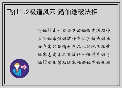 飞仙1.2极道风云 踏仙途破法相