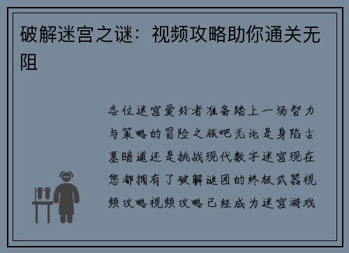 破解迷宫之谜：视频攻略助你通关无阻