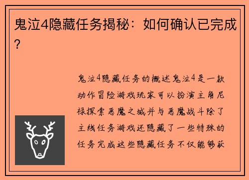 鬼泣4隐藏任务揭秘：如何确认已完成？