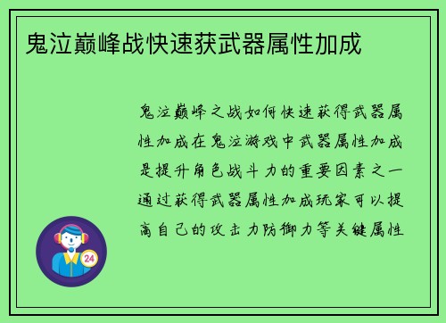 鬼泣巅峰战快速获武器属性加成