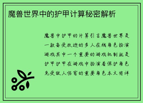 魔兽世界中的护甲计算秘密解析
