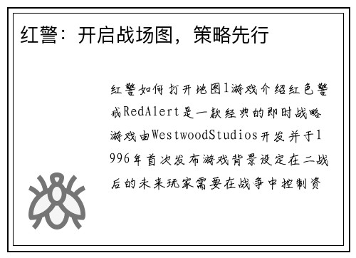 红警：开启战场图，策略先行