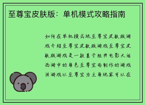 至尊宝皮肤版：单机模式攻略指南