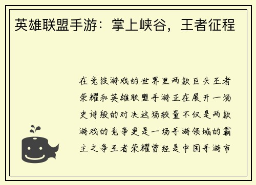 英雄联盟手游：掌上峡谷，王者征程