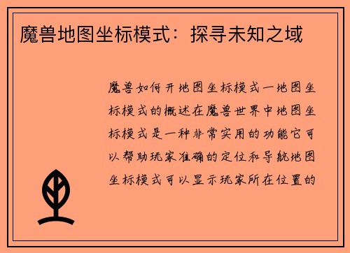 魔兽地图坐标模式：探寻未知之域