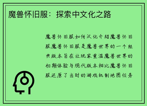 魔兽怀旧服：探索中文化之路