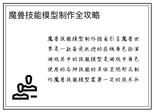魔兽技能模型制作全攻略