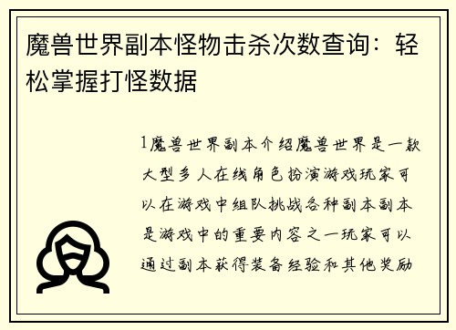 魔兽世界副本怪物击杀次数查询：轻松掌握打怪数据