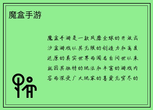 魔盒手游