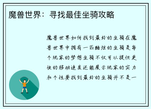 魔兽世界：寻找最佳坐骑攻略