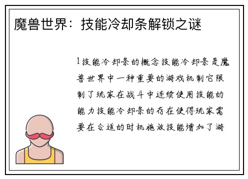 魔兽世界：技能冷却条解锁之谜