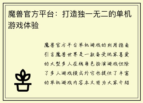 魔兽官方平台：打造独一无二的单机游戏体验