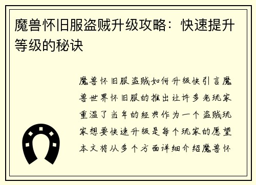 魔兽怀旧服盗贼升级攻略：快速提升等级的秘诀