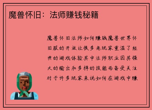 魔兽怀旧：法师赚钱秘籍