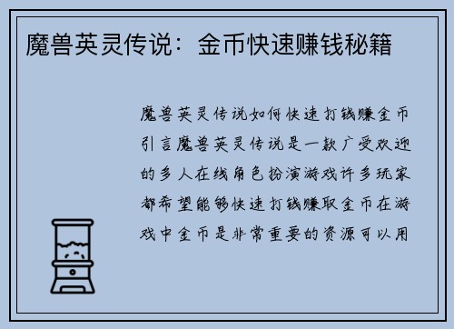 魔兽英灵传说：金币快速赚钱秘籍