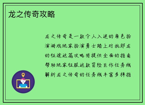 龙之传奇攻略