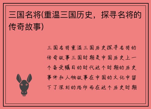 三国名将(重温三国历史，探寻名将的传奇故事)