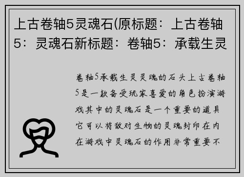 上古卷轴5灵魂石(原标题：上古卷轴5：灵魂石新标题：卷轴5：承载生灵灵魂的石头)