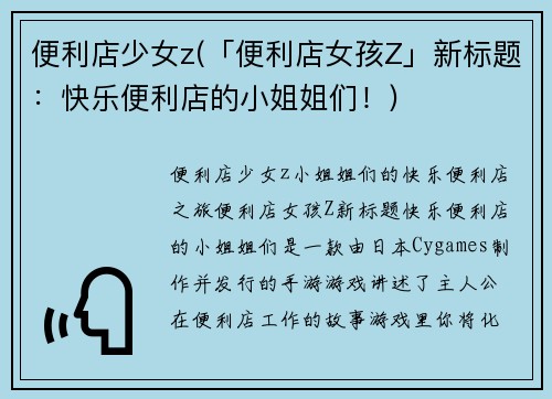 便利店少女z(「便利店女孩Z」新标题：快乐便利店的小姐姐们！)