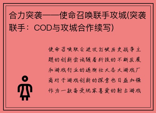 合力突袭——使命召唤联手攻城(突袭联手：COD与攻城合作续写)