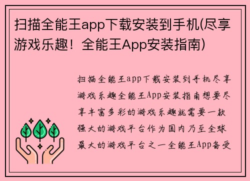 扫描全能王app下载安装到手机(尽享游戏乐趣！全能王App安装指南)